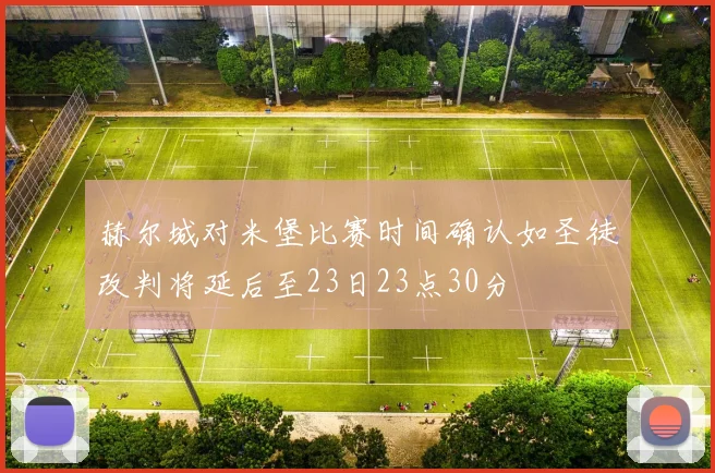 赫尔城对米堡比赛时间确认如圣徒改判将延后至23日23点30分