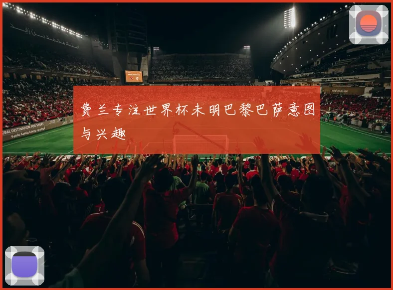 费兰专注世界杯未明巴黎巴萨意图与兴趣