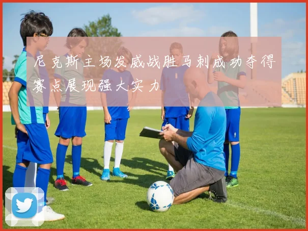 尼克斯主场发威战胜马刺成功夺得赛点展现强大实力